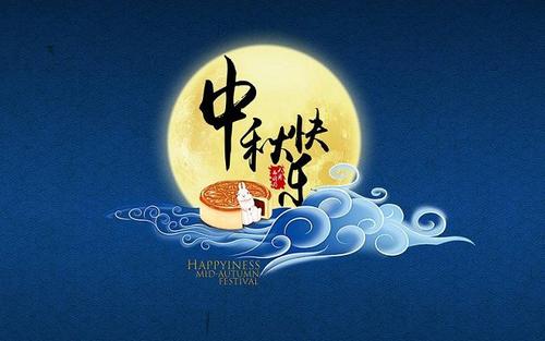 中秋节快乐