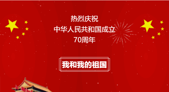 祝福祖国70岁生日